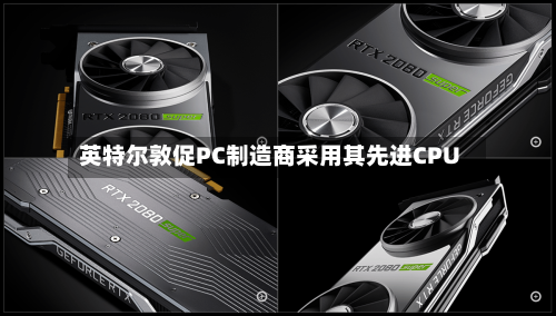 英特尔敦促PC制造商采用其先进CPU