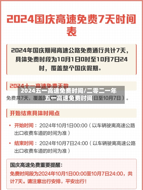 2024五一高速免费时间/二零二一年五一高速免费时间