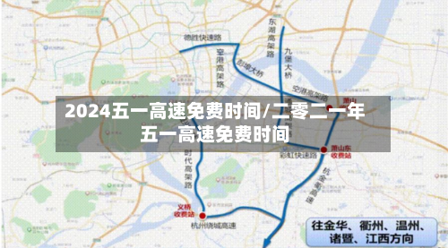 2024五一高速免费时间/二零二一年五一高速免费时间-第2张图片