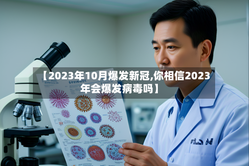 【2023年10月爆发新冠,你相信2023年会爆发病毒吗】