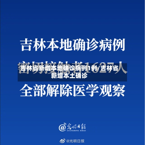 吉林省新增本地确诊病例1例/吉林省新增本土确诊