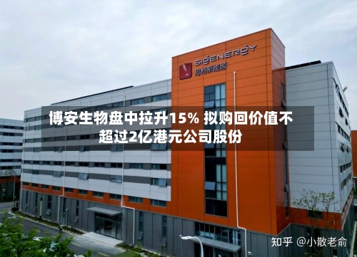 博安生物盘中拉升15% 拟购回价值不超过2亿港元公司股份