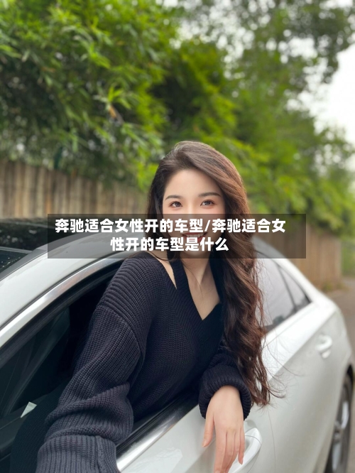 奔驰适合女性开的车型/奔驰适合女性开的车型是什么-第2张图片
