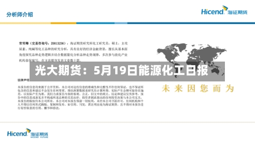 光大期货:5月19日能源化工日报-第2张图片