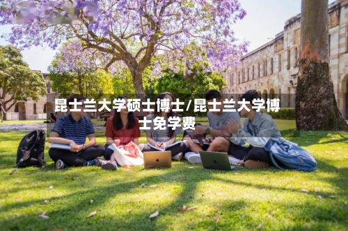 昆士兰大学硕士博士/昆士兰大学博士免学费