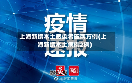上海新增本土感染者破两万例(上海新增本土病例2例)-第2张图片