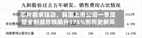 芯片需求强劲，韩国上市公司一季度营业利润总额飙升175%创历史新高-第2张图片
