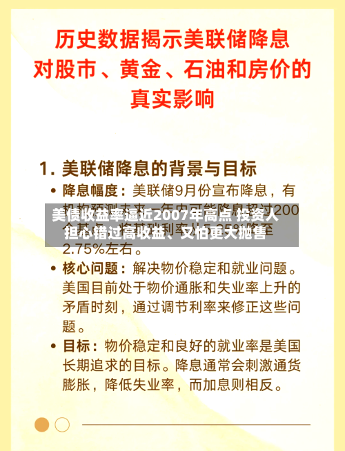 美债收益率逼近2007年高点 投资人担心错过高收益、又怕更大抛售-第2张图片