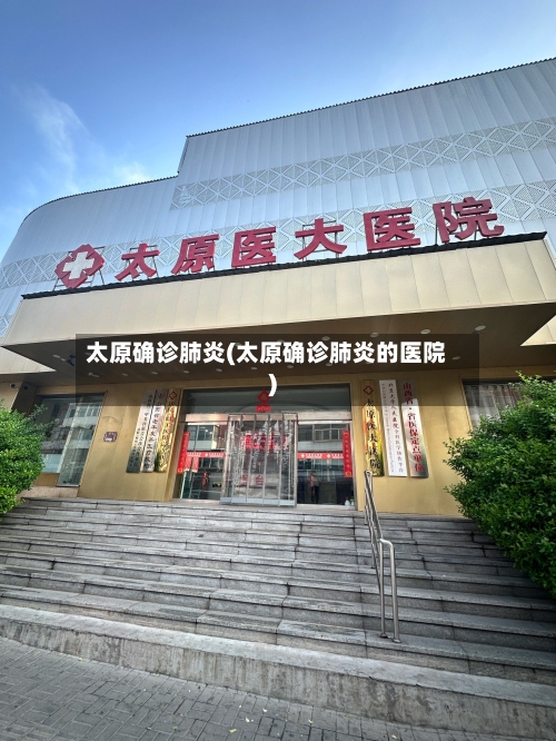 太原确诊肺炎(太原确诊肺炎的医院)-第2张图片