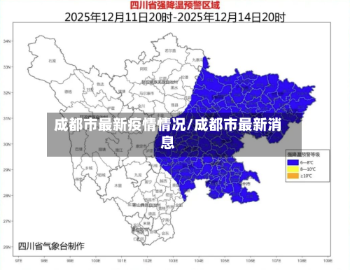 成都市最新疫情情况/成都市最新消息