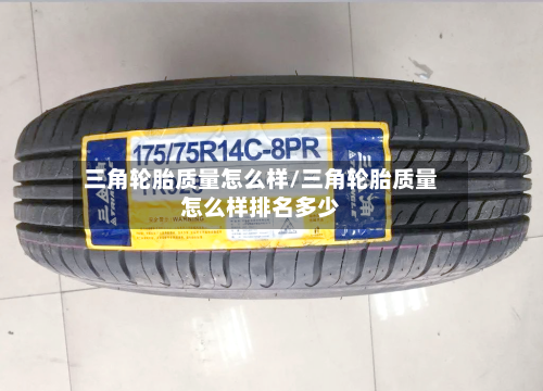 三角轮胎质量怎么样/三角轮胎质量怎么样排名多少