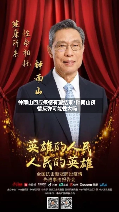 钟南山回应疫情有望结束/钟南山疫情反弹可能性大吗-第3张图片