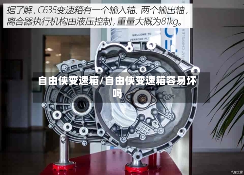 自由侠变速箱/自由侠变速箱容易坏吗