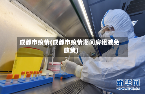 成都市疫情(成都市疫情期间房租减免政策)-第3张图片
