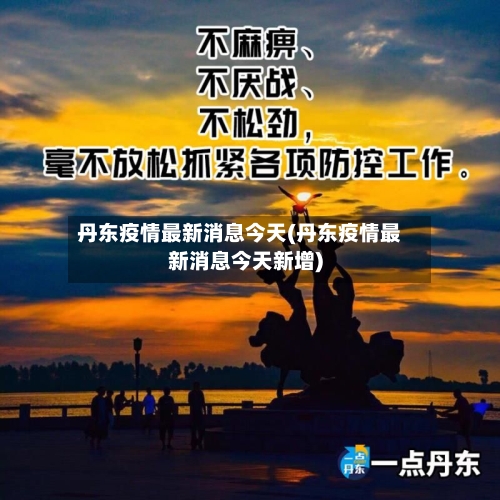 丹东疫情最新消息今天(丹东疫情最新消息今天新增)-第3张图片