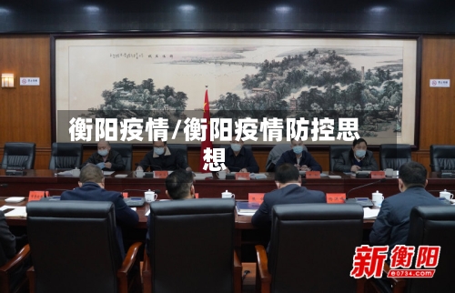 衡阳疫情/衡阳疫情防控思想-第2张图片