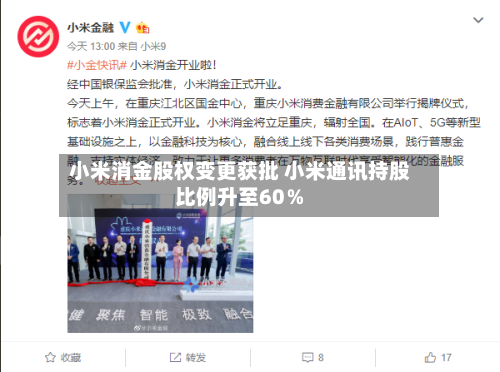 小米消金股权变更获批 小米通讯持股比例升至60%