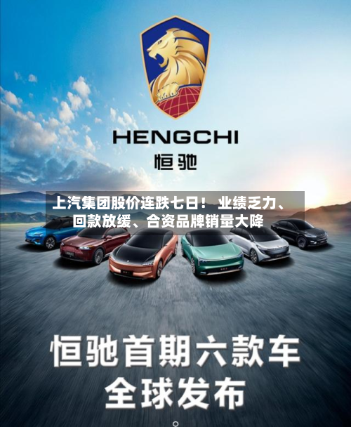 上汽集团股价连跌七日! 业绩乏力、回款放缓、合资品牌销量大降