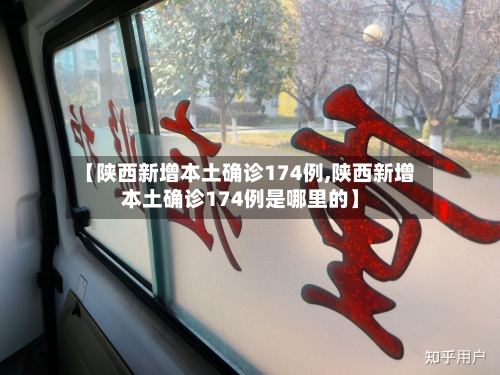 【陕西新增本土确诊174例,陕西新增本土确诊174例是哪里的】-第2张图片