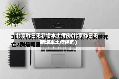 北京昨日无新增本土病例(北京昨日无新增本土病例吗)-第2张图片