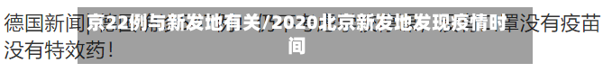 京22例与新发地有关/2020北京新发地发现疫情时间-第2张图片