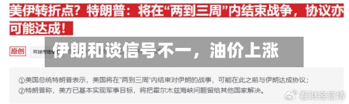 伊朗和谈信号不一，油价上涨