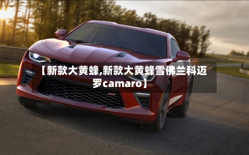 【新款大黄蜂,新款大黄蜂雪佛兰科迈罗camaro】-第3张图片