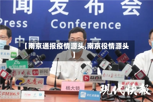 【南京通报疫情源头,南京役情源头】-第2张图片