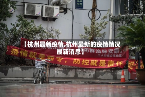 【杭州最新疫情,杭州最新的疫情情况 最新消息】-第3张图片
