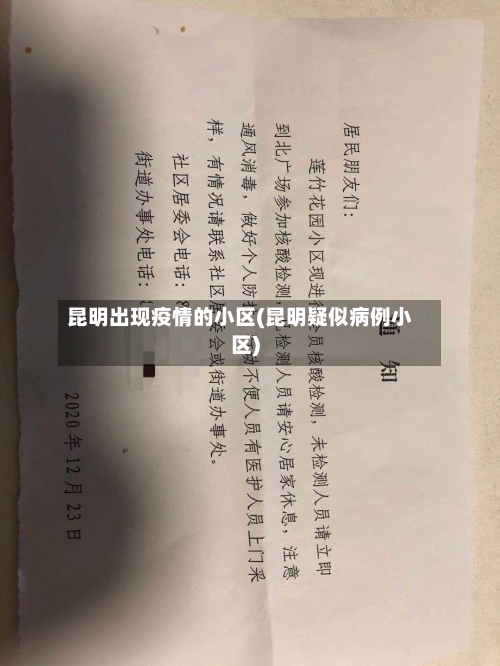 昆明出现疫情的小区(昆明疑似病例小区)-第2张图片