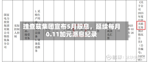 理查兹集团宣布5月股息，延续每月0.11加元派息纪录