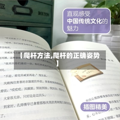 【爬杆方法,爬杆的正确姿势】-第2张图片