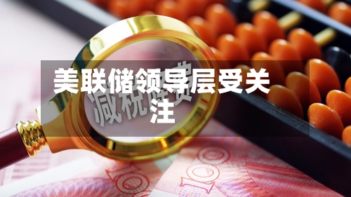 美联储领导层受关注