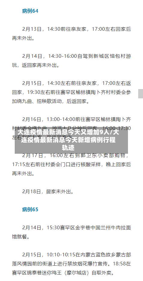 大连疫情最新消息今天又增加9人/大连疫情最新消息今天新增病例行程轨迹-第2张图片