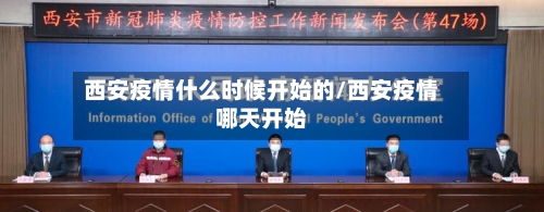 西安疫情什么时候开始的/西安疫情哪天开始-第2张图片