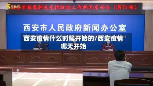西安疫情什么时候开始的/西安疫情哪天开始