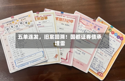 五单连发，旧案回溯！国都证券债承埋雷-第2张图片