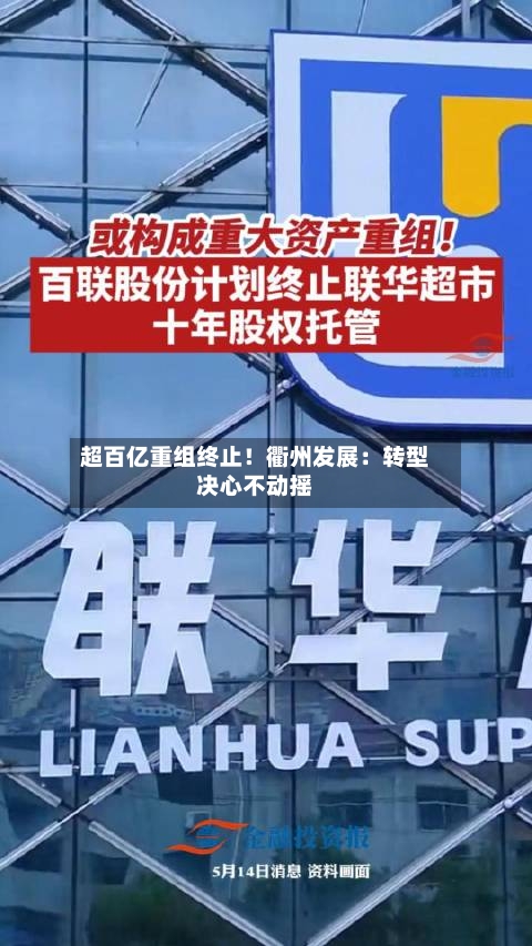超百亿重组终止！衢州发展：转型决心不动摇-第2张图片