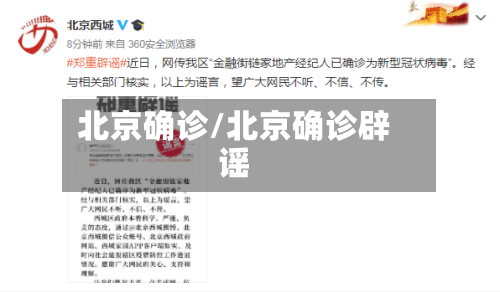北京确诊/北京确诊辟谣-第2张图片