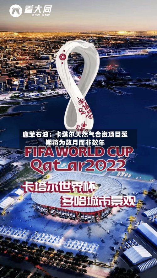 康菲石油：卡塔尔天然气合资项目延期将为数月而非数年-第2张图片