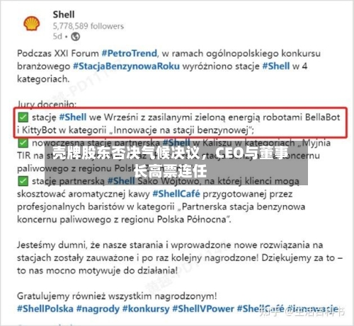 壳牌股东否决气候决议	，CEO与董事长高票连任-第3张图片