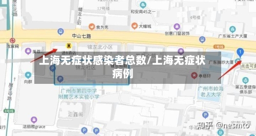 上海无症状感染者总数/上海无症状病例-第3张图片