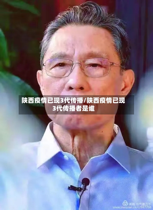 陕西疫情已现3代传播/陕西疫情已现3代传播者是谁