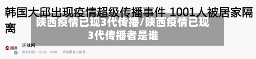 陕西疫情已现3代传播/陕西疫情已现3代传播者是谁-第2张图片
