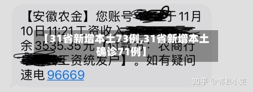 【31省新增本土73例,31省新增本土确诊71例】