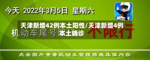 天津新增42例本土阳性/天津新增4例本土确诊-第2张图片