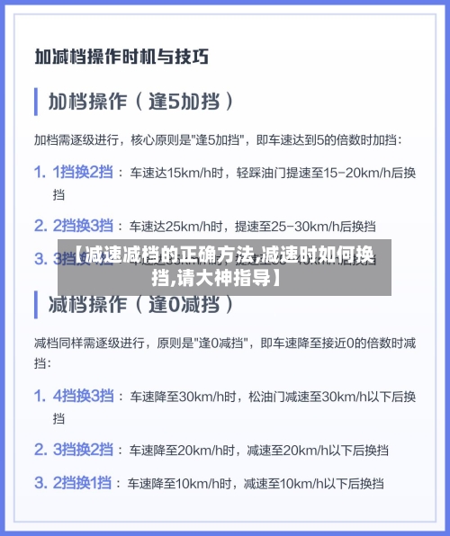 【减速减档的正确方法,减速时如何换挡,请大神指导】-第3张图片