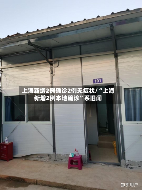 上海新增2例确诊2例无症状/“上海新增2例本地确诊”系旧闻