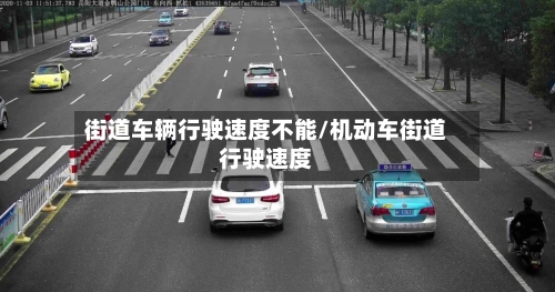 街道车辆行驶速度不能/机动车街道行驶速度