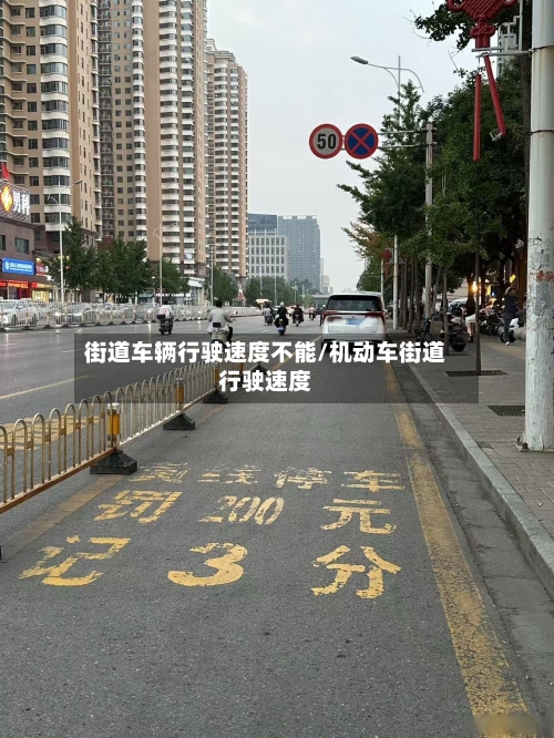 街道车辆行驶速度不能/机动车街道行驶速度-第2张图片